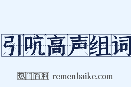 引吭高声组词是什么意思的图片